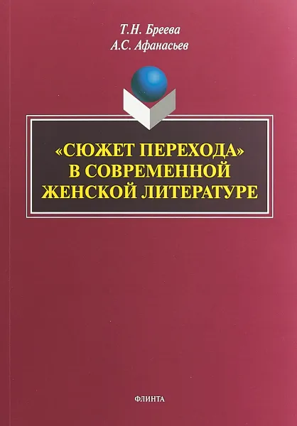 Обложка книги Сюжет перехода в современной женской литературе, Т. Н. Бреева, А. С.. Афанасьев