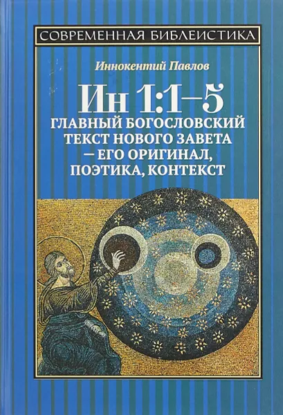 Обложка книги Ин 1:1-5. Главный богословский текст Нового Завета – его оригинал, поэтика, контекст, И. Павлов