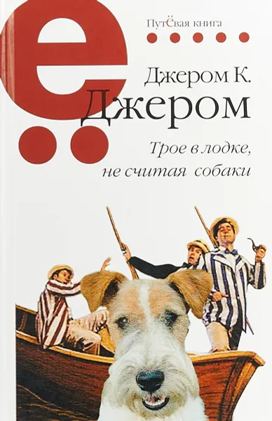 Обложка книги Трое в лодке, не считая собаки, Джером К. Джером