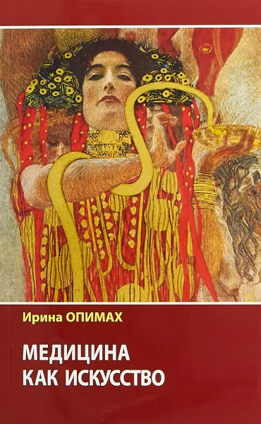 Обложка книги Медицина как искусство, Опимах Ирина Владимировна