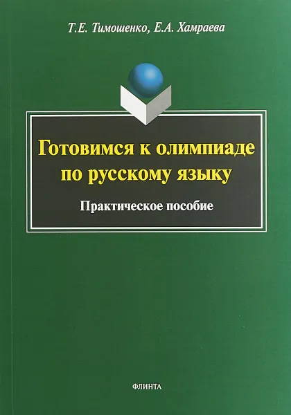 Обложка книги Готовимся к олимпиаде по русскому языку. Практическое пособие, Т. Е. Тимошенко, Е. А. Хамраева