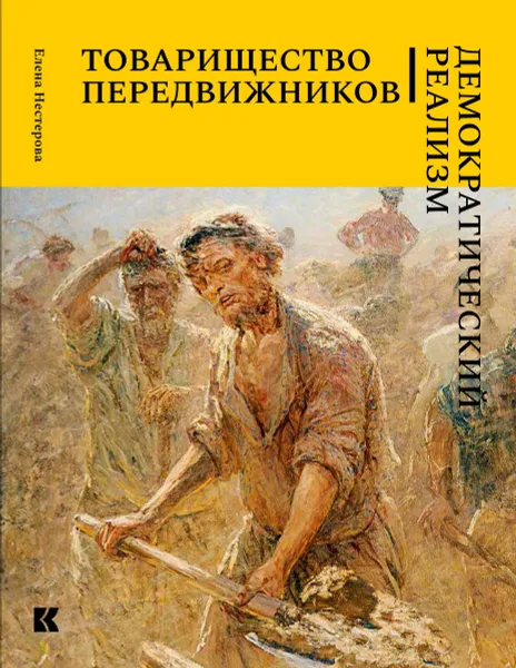 Обложка книги Товарищество передвижников. Демократический реализм, Елена Нестерова