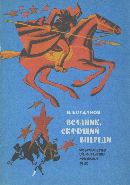Обложка книги Всадник, скачущий впереди, Николай Богданов