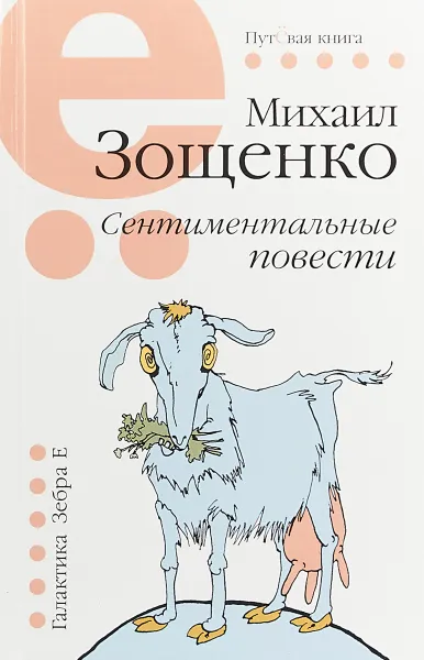 Обложка книги Сентиментальные повести, М. М. Зощенко