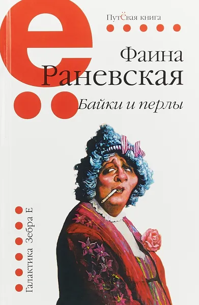 Обложка книги Байки и перлы, Фаина Раневская