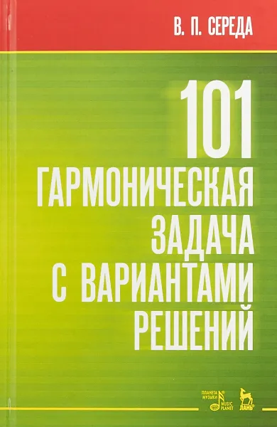 Обложка книги 101 гармоническая задача с вариантами решений, В. П. Середа