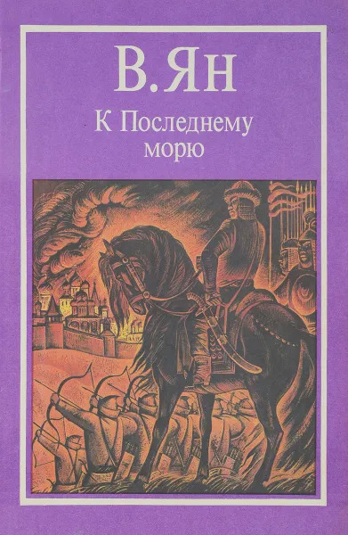 Обложка книги К Последнему морю, Василий Ян
