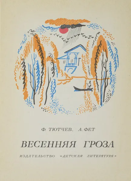 Обложка книги Весенняя гроза, Афанасий Фет, Федор Тютчев