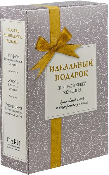 Обложка книги Идеальный подарок для настоящей женщины. Волшебный ключ к безупречному стилю (комплект из 3 книг), Лиззи Остром, Курт Стенн