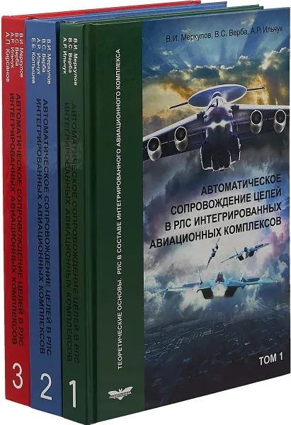 Обложка книги Автоматическое сопровождение целей в РЛС интегрированных авиационных комплексов (комплект из 3 книг), Анатолий Ильчук,Владимир Верба,Виктор Меркулов,Евгений Колтышев,А. Кирсанов