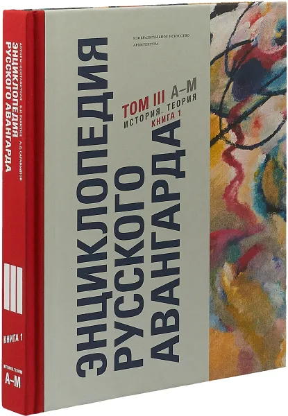 Обложка книги Энциклопедия русского авангарда. Изобразительное искусство, архитектура. Том 3 А-М. Книга 1. История. Теория, В. И. Ракитин, А. Д. Сарабьянов