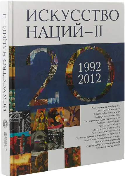 Обложка книги Искусство Наций - II. 1992-2012. Альбом, М. М. Фаткулин