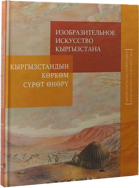 Обложка книги Изобразительное искусство Кыргызстана. Живопись, скульптура, графика, сценография, декоративно-прикладное искусство : альбом, Ю. В. Подпоренко, Г. Боконбаев