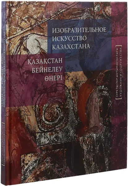 Обложка книги Изобразительное искусство Казахстана. Живопись, скульптура, графика, плакат, монументальное искусство, сценография, декоративно-прикладное искусство. Альбом, Ю. В. Подпоренко, В. Резникова