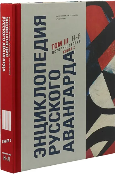 Обложка книги Энциклопедия русского авангарда. Изобразительное искусство, архитектура. В 3 томах. Том 3.  Книга 2. Н-Я. История. Теория, В. И. Ракитин, А. Д. Сарабьянов