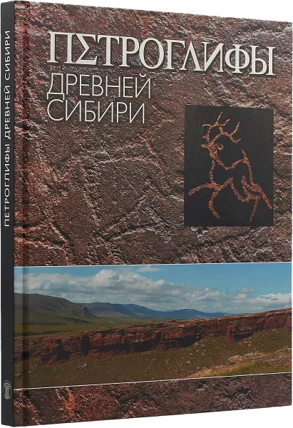 Обложка книги Петроглифы Древней Сибири, Ю. В. Подпоренко, Андрей Руб