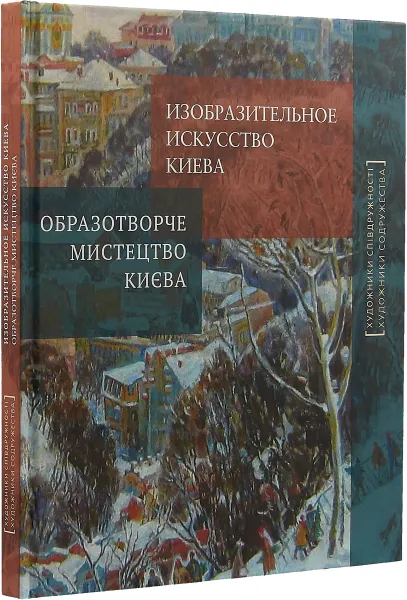 Обложка книги Изобразительное искусство Киева, Ю. В. Подпоренко, А. Роготченко