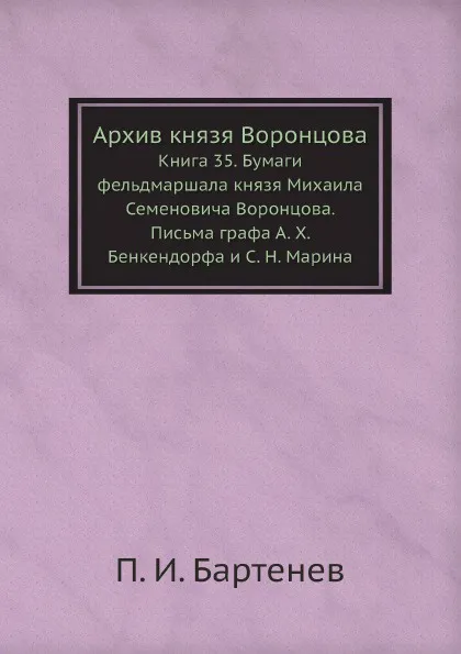 Обложка книги Архив князя Воронцова. Книга 35. Бумаги фельдмаршала князя Михаила Семеновича Воронцова. Письма графа А. Х. Бенкендорфа и С. Н. Марина, П. И. Бартенев