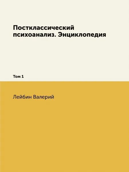 Обложка книги Постклассический психоанализ. Энциклопедия. Том 1, Лейбин Валерий