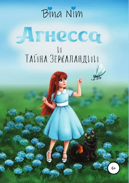 Обложка книги Агнесса и Тайна Зеркаландии, Bina Nim