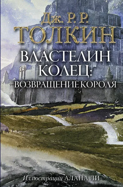 Обложка книги Властелин Колец. Возвращение короля, Джон Рональд Руэл Толкин