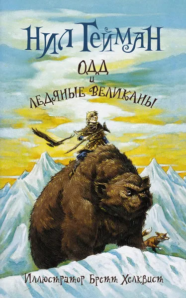 Обложка книги Одд и ледяные великаны, Нил Гейман