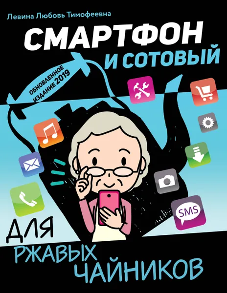 Обложка книги Смартфон и сотовый для ржавых чайников, Левина Любовь Тимофеевна