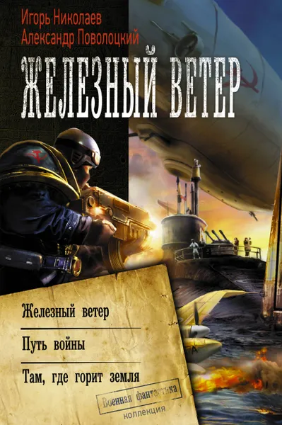 Обложка книги Железный ветер, И. И. Николаев, А. Б. Поволоцкий
