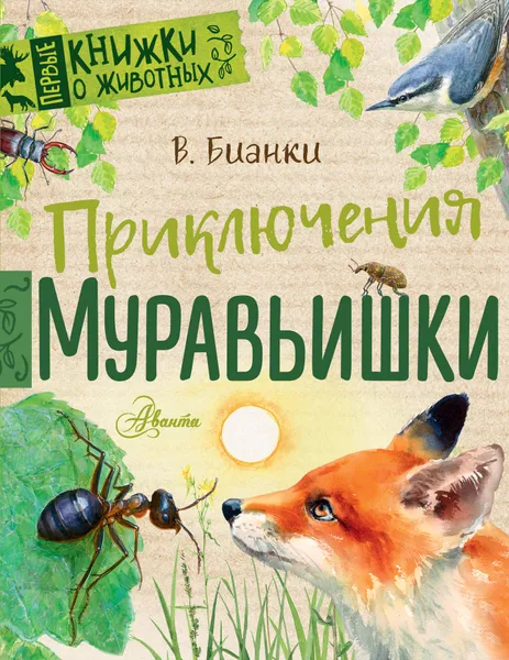 Обложка книги Приключения Муравьишки, В. В. Бианки
