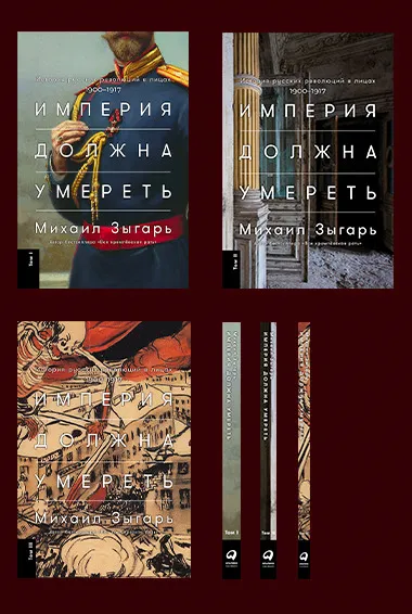 Обложка книги Империя должна умереть. История русских революций в лицах. 1900-1917 (в трех томах), Михаил Зыгарь