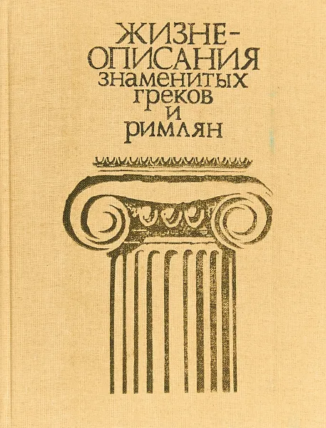 Обложка книги Жизнеописания знаменитых греков и римлян, Георгий Стратановский, Марк Ботвинник, Моисей Рабинович