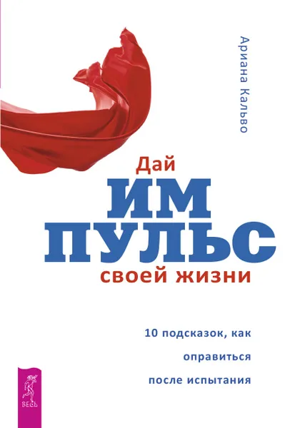 Обложка книги Дай импульс своей жизни.10 подсказок, как оправиться после испытания, Кальво Ариана