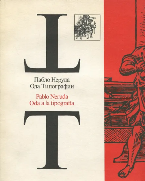 Обложка книги Ода типографии, Пабло Неруда