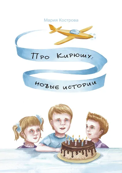 Обложка книги Про Кирюшу: новые истории, Кострова Мария