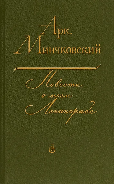 Обложка книги Повести о моем Ленинграде, Аркадий Минчковский