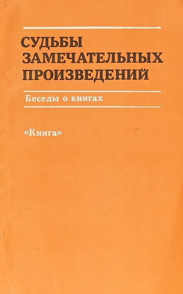 Обложка книги Судьбы замечательных произведений, Евгения Сахарова, Ирина Семибратова