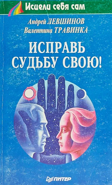 Обложка книги Исправь судьбу свою!, Андрей Левшинов, Валентина Травинка