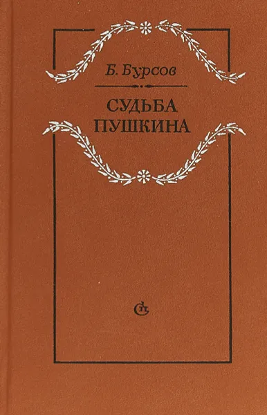Обложка книги Судьба Пушкина, Борис Бурсов