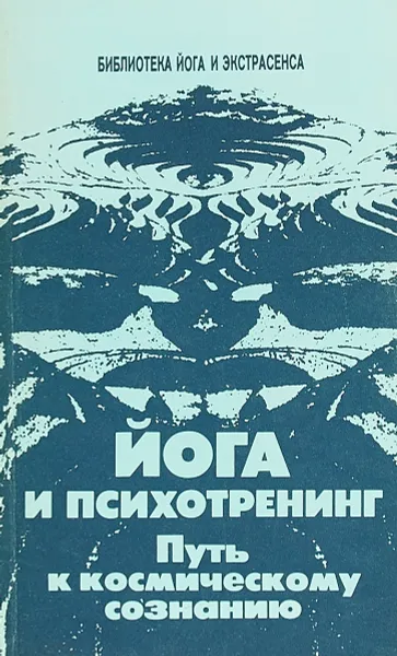 Обложка книги Йога и психотренинг. Путь к космическому сознанию, Юрий Иванов