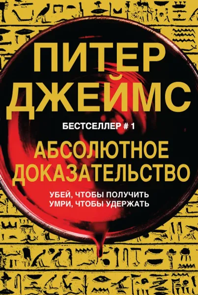 Обложка книги Абсолютное доказательство, Питер Джеймс