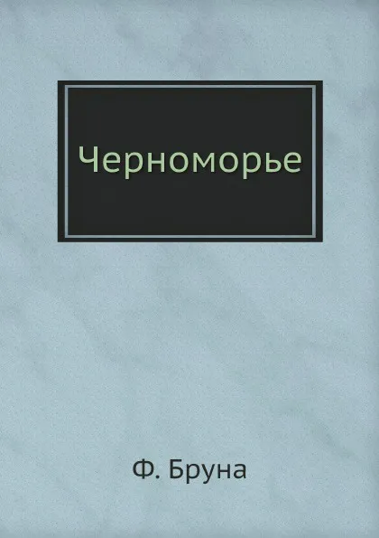 Обложка книги Черноморье, Ф. Бруна