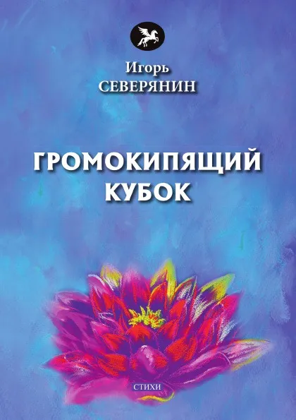 Обложка книги Громокипящий кубок, И. Северянин