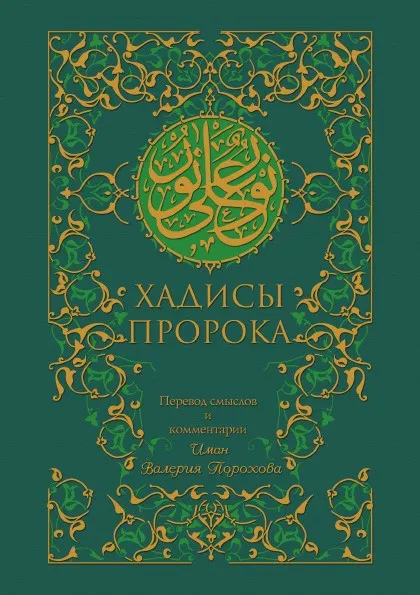 Обложка книги Хадисы Пророка, Иман Валерия Порохова