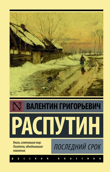 Обложка книги Последний срок, В. Г. Распутин
