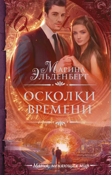 Обложка книги Осколки времени, Марина Эльденберт