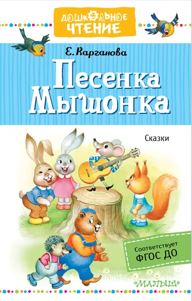 Обложка книги Песенка Мышонка, Е. Г. Карганова