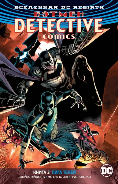 Обложка книги Вселенная DC. Rebirth. Бэтмен. Detective Comics. Книга 3. Лига Теней, Тайнион IV Джеймс