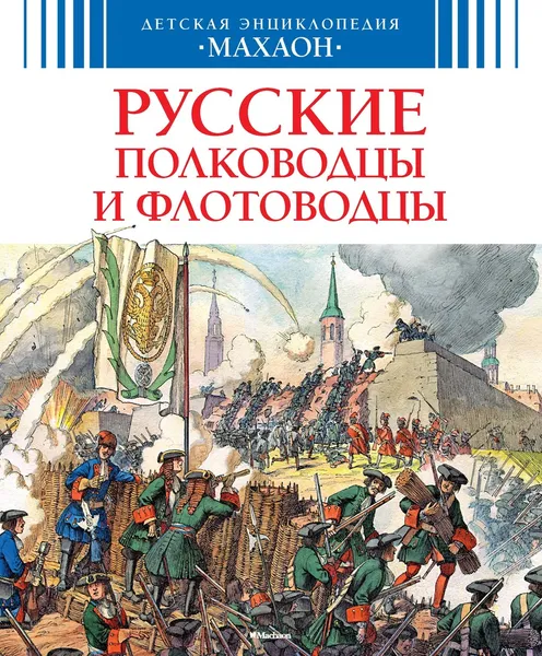 Обложка книги Русские полководцы и флотоводцы, Малов Владимир