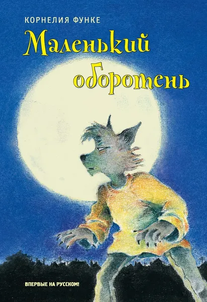 Обложка книги Маленький оборотень, Корнелия Функе