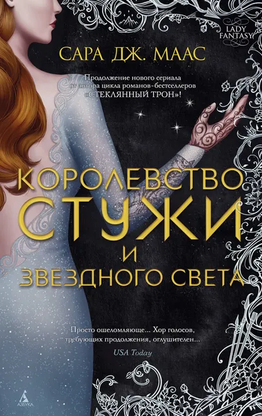 Обложка книги Королевство стужи и звездного света, Сара Дж. Маас